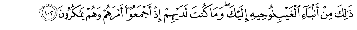 ذَٰلِكَ مِنْ أَنۢبَآءِ الْغَيْبِ نُوحِيهِ إِلَيْكَ وَمَا كُنتَ لَدَيْهِمْ إِذْ أَجْمَعُوٓا۟ أَمْرَهُمْ وَهُمْ يَمْكُرُونَ