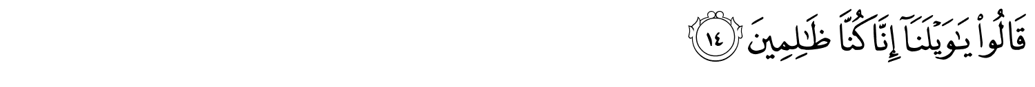 قَالُوا يَـٰوَيْلَنَآ إِنَّا كُنَّا ظَـٰلِمِينَ