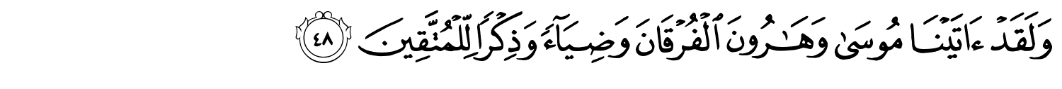 وَلَقَدْ ءَاتَيْنَا مُوسَىٰ وَهَـٰرُونَ ٱلْفُرْقَانَ وَضِيَآءًۭ وَذِكْرًۭا لِّلْمُتَّقِينَ