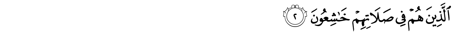الَّذِينَ هُمْ فِي صَلاتِهِمْ خَـٰشِعُونَ