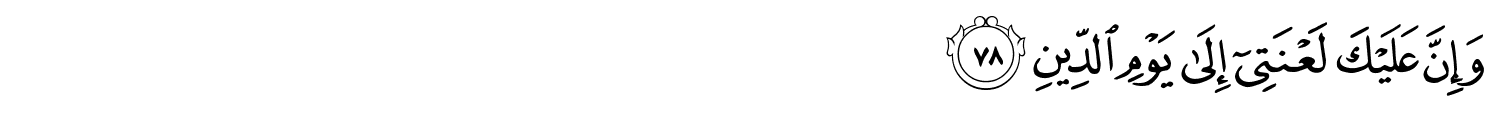 وَإِنَّ عَلَيْكَ لَعْنَتِىٓ إِلَى يَوْمِ الدِّينِ