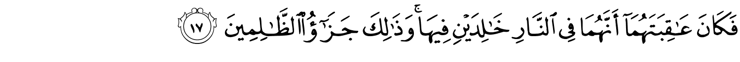فَكَانَ عَـٰقِبَتَهُمَآ أَنَّهُمَا فِى ٱلنَّارِ خَـٰلِدَيْنِ فِيهَا ۚ وَذَٰلِكَ جَزَٰٓؤُا۟ ٱلظَّـٰلِمِينَ