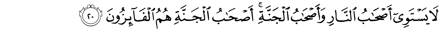 لا يَسْتَوِىٓ أَصْحَـٰبُ ٱلنَّارِ وَأَصْحَـٰبُ ٱلْجَنَّةِ ۚ أَصْحَـٰبُ ٱلْجَنَّةِ هُمُ ٱلْفَآئِزُونَ