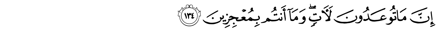 إِنَّ مَا تُوعَدُونَ لَـَٔاتٍۢ ۖ وَمَآ أَنتُم بِمُعْجِزِينَ