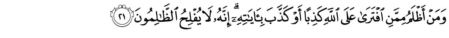 وَمَنْ أَظْلَمُ مِمَّنِ افْتَرَى عَلَى اللَّهِ كَذِبًا أَوْ كَذَّبَ بِـَٔايَـٰتِهِۦٓ ۗ إِنَّهُ لاَ يُفْلِحُ الظَّالِمُونَ