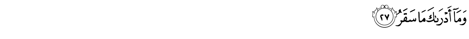 وَمَآ أَدْرَىٰكَ مَا سَقَرُ