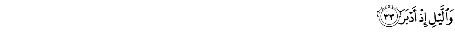 وَاللَّيْلِ إِذْ أَدْبَرَ