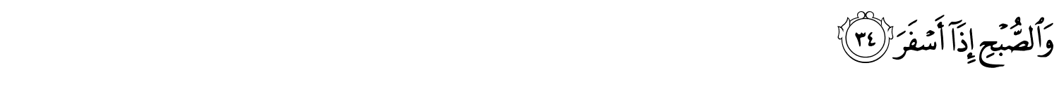 وَالصُّبْحِ إِذَآ أَسْفَرَ