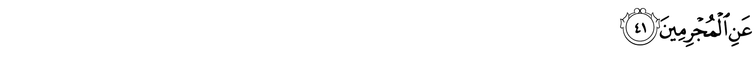 عَنِ الْمُجْرِمِينَ