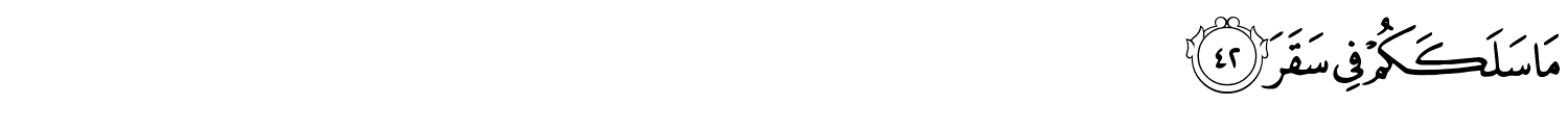 مَا سَلَكَكُمْ فِي سَقَرَ