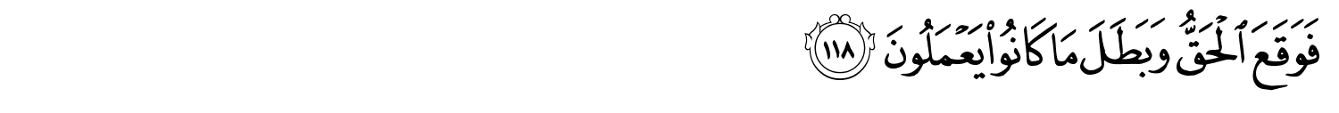 فَوَقَعَ الْحَقُّ وَبَطَلَ مَا كَانُواْ يَعْمَلُونَ