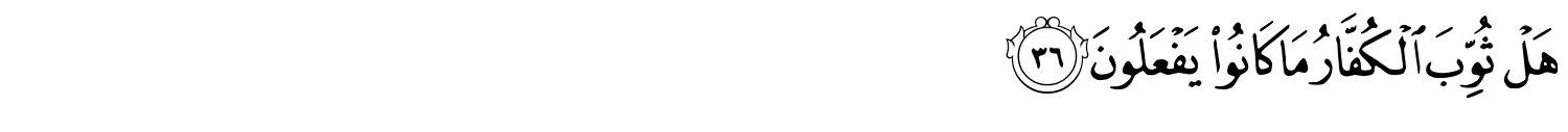 هَلْ ثُوِّبَ الْكُفَّارُ مَا كَانُوا يَفْعَلُونَ